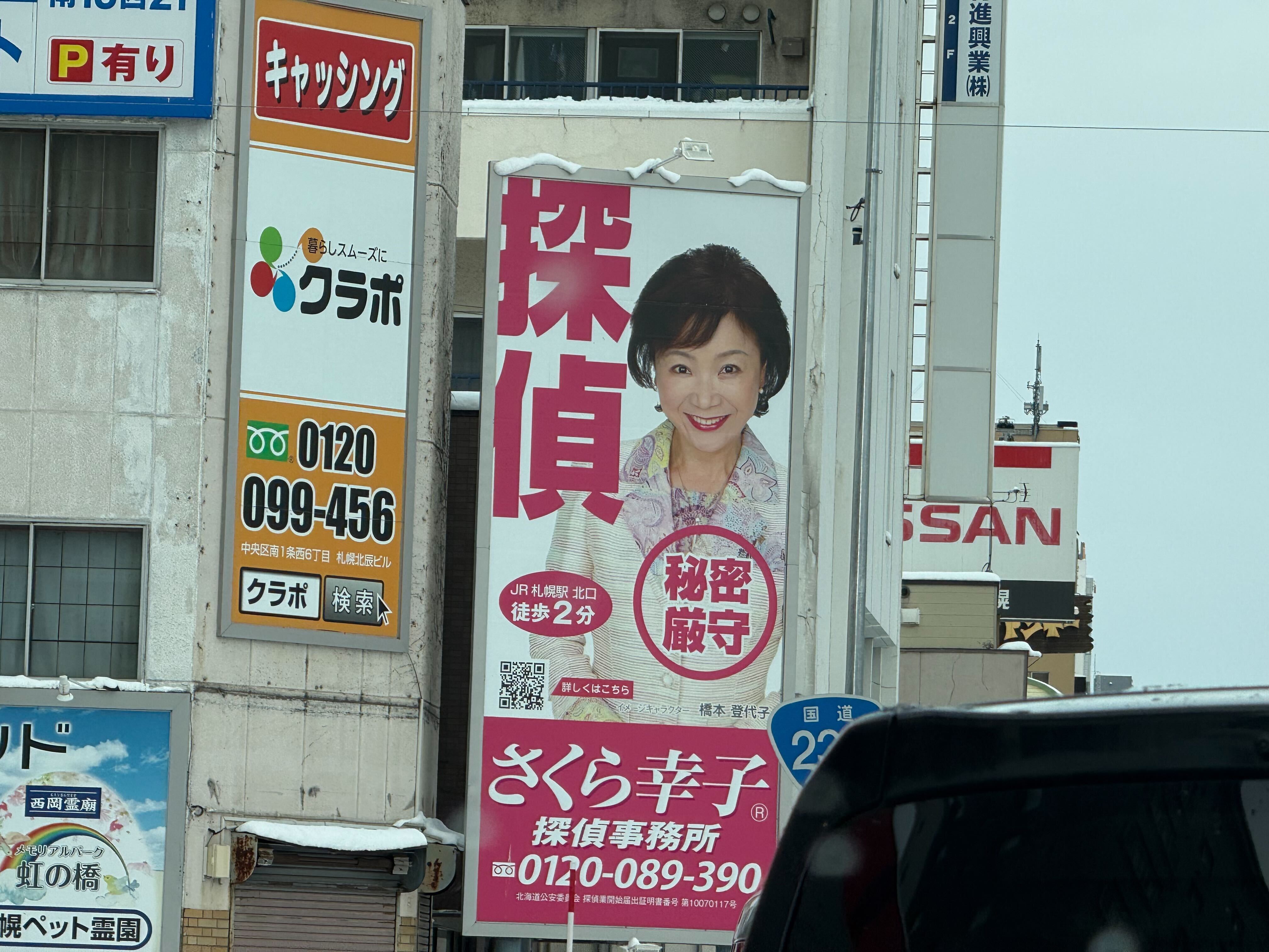 さくら幸子探偵事務所